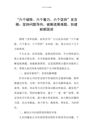 “六个破除、六个着力、六个坚持”发言稿：坚持问题导向、破解发展难题、创建崭新国资