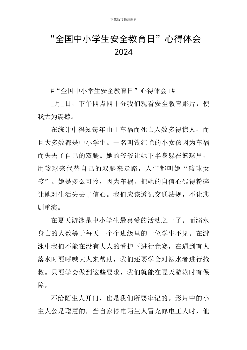 “全国中小学生安全教育日”心得体会2024_第1页