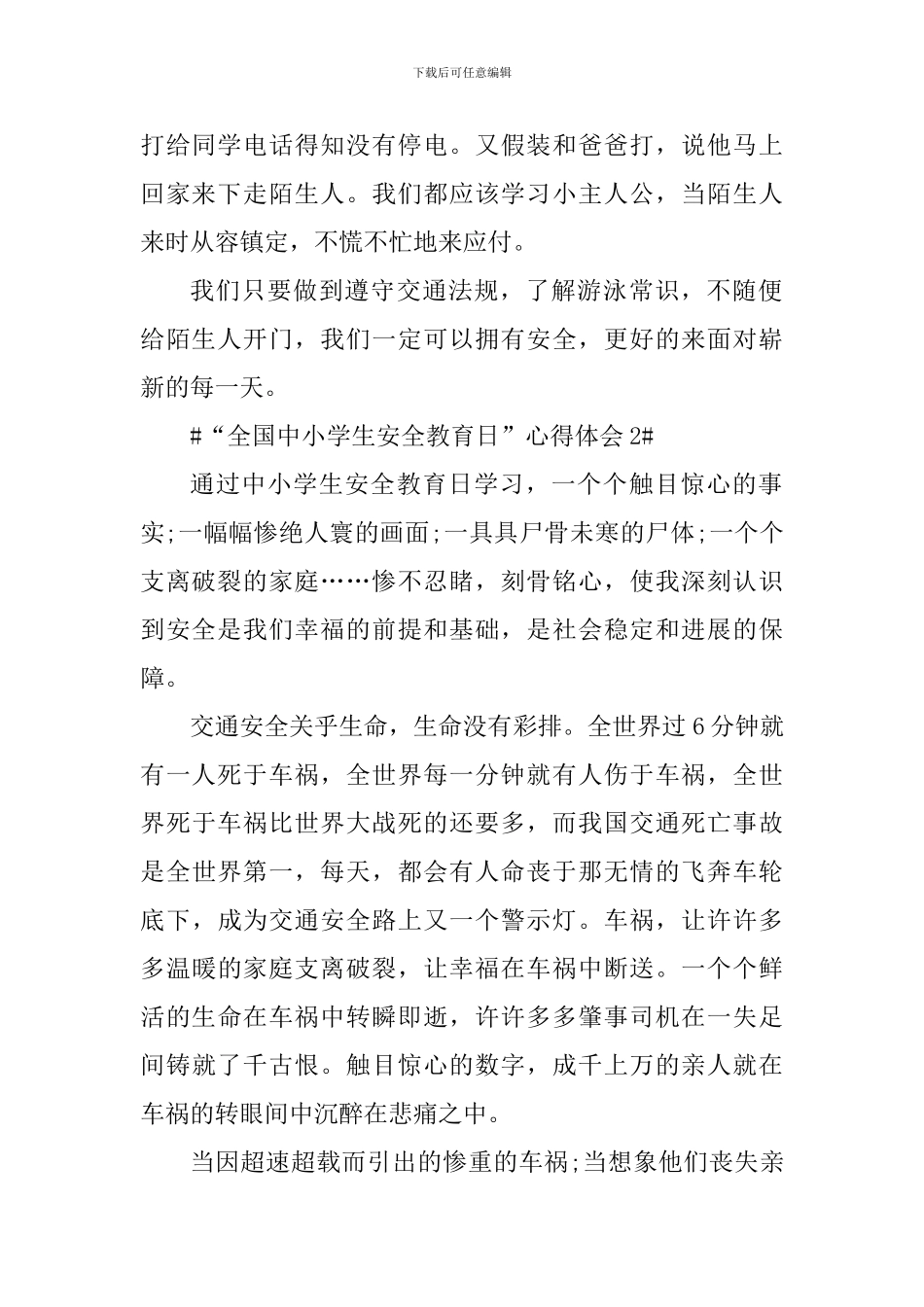 “全国中小学生安全教育日”心得体会2024_第2页