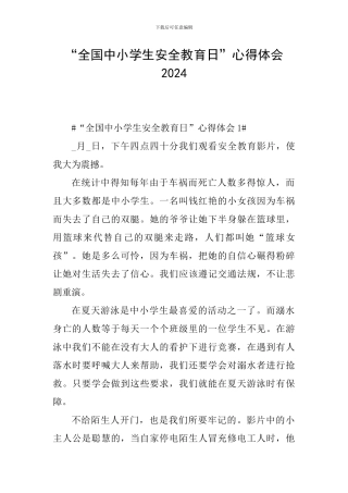 “全国中小学生安全教育日”心得体会2024