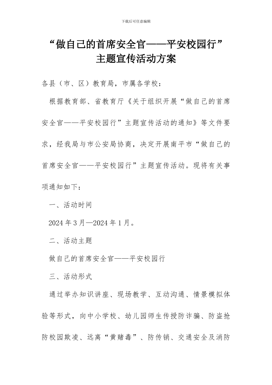 “做自己的首席安全官——平安校园行”主题宣传活动方案_第1页