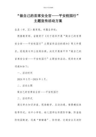“做自己的首席安全官——平安校园行”主题宣传活动方案