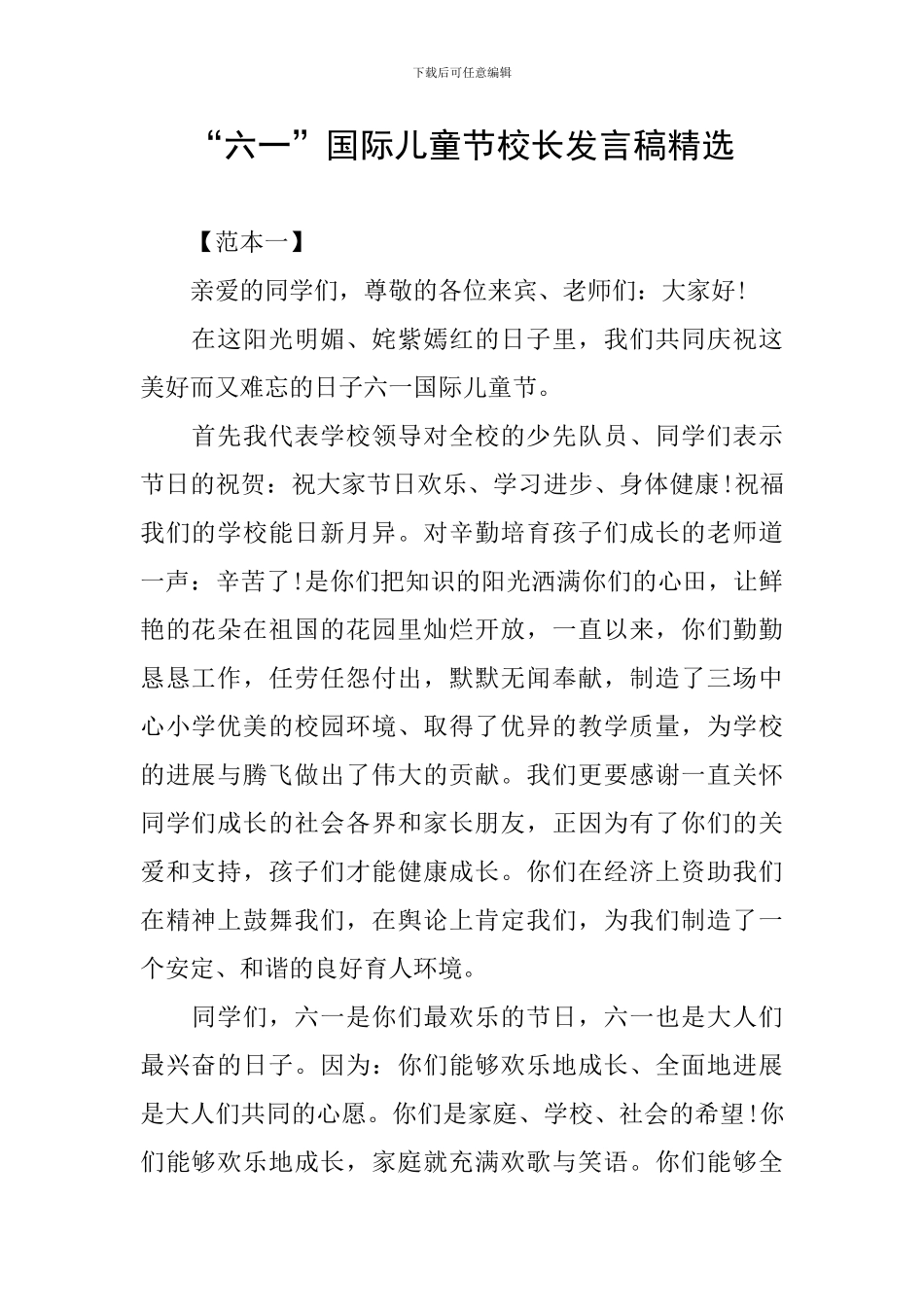 “六一”国际儿童节校长发言稿精选_第1页