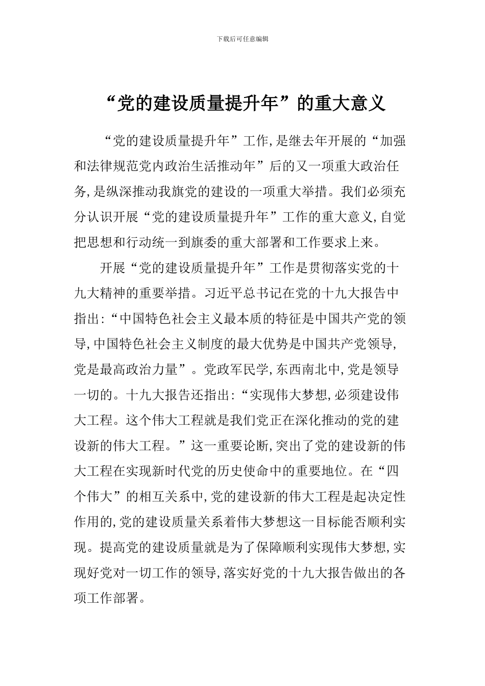 “党的建设质量提升年”的重大意义_第1页