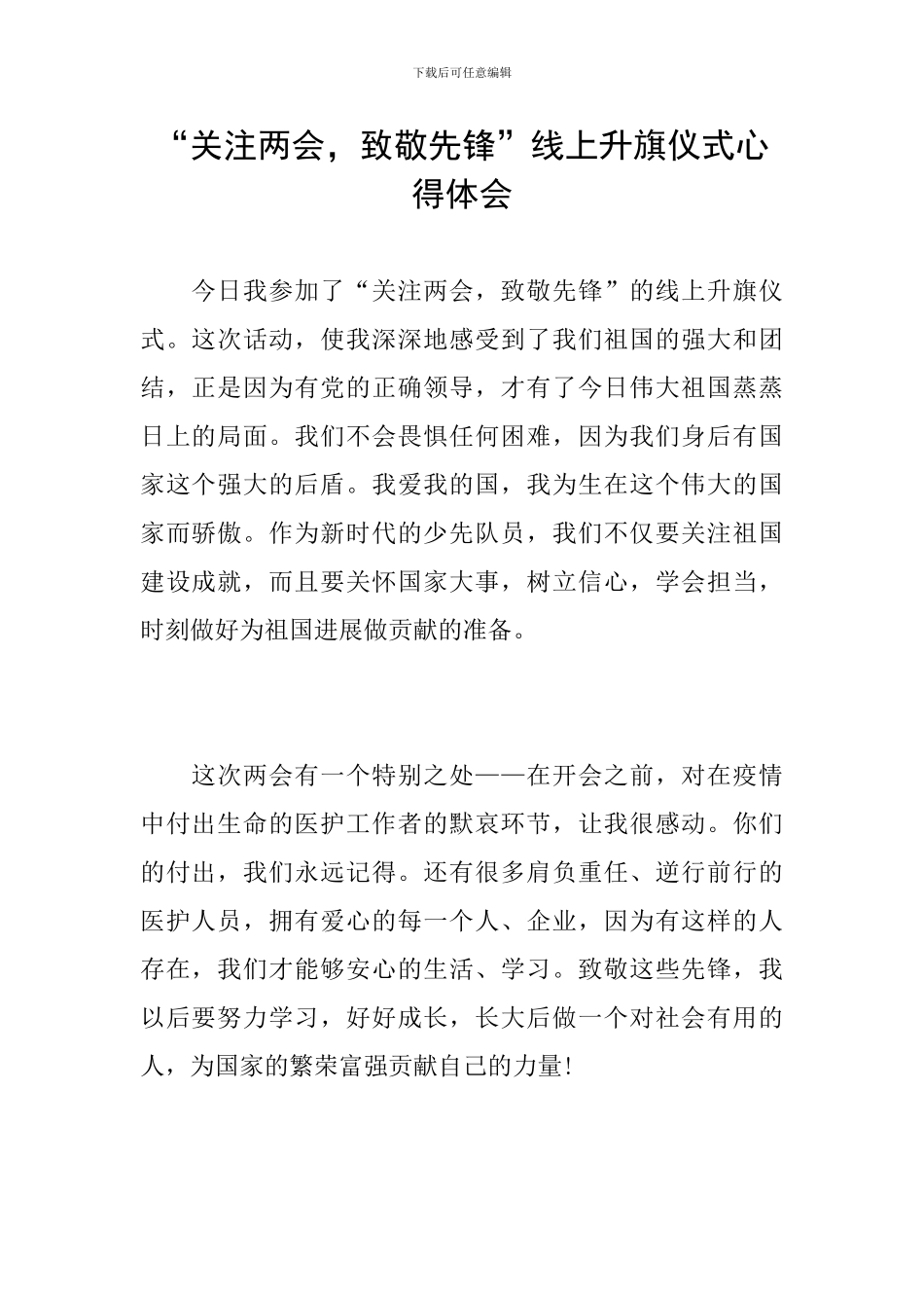 “关注两会-致敬先锋”线上升旗仪式心得体会_第1页