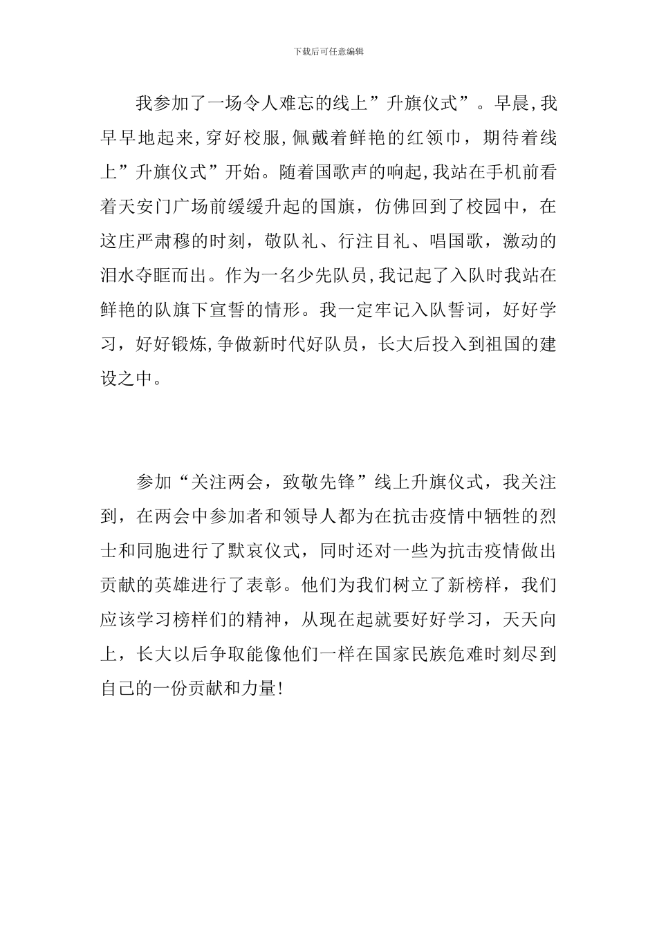 “关注两会-致敬先锋”线上升旗仪式心得体会_第2页