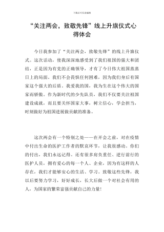 “关注两会-致敬先锋”线上升旗仪式心得体会