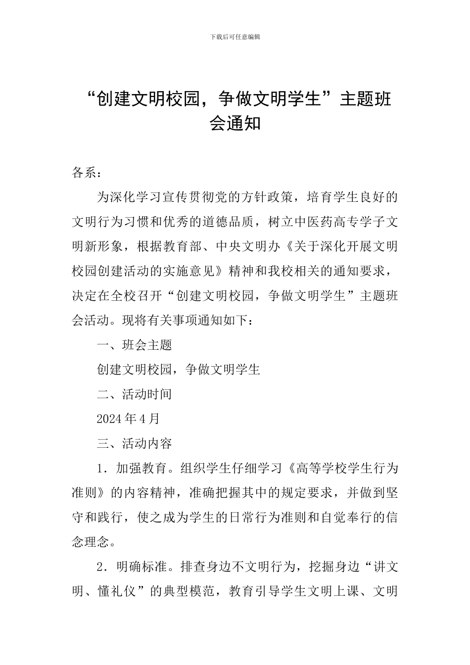 “创建文明校园-争做文明学生”主题班会通知_第1页