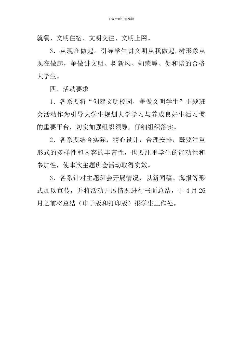 “创建文明校园-争做文明学生”主题班会通知_第2页