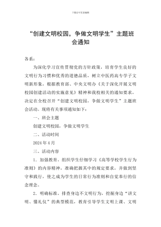 “创建文明校园-争做文明学生”主题班会通知