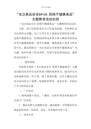 “关注食品安全-拒绝不健康食品”主题教育活动总结