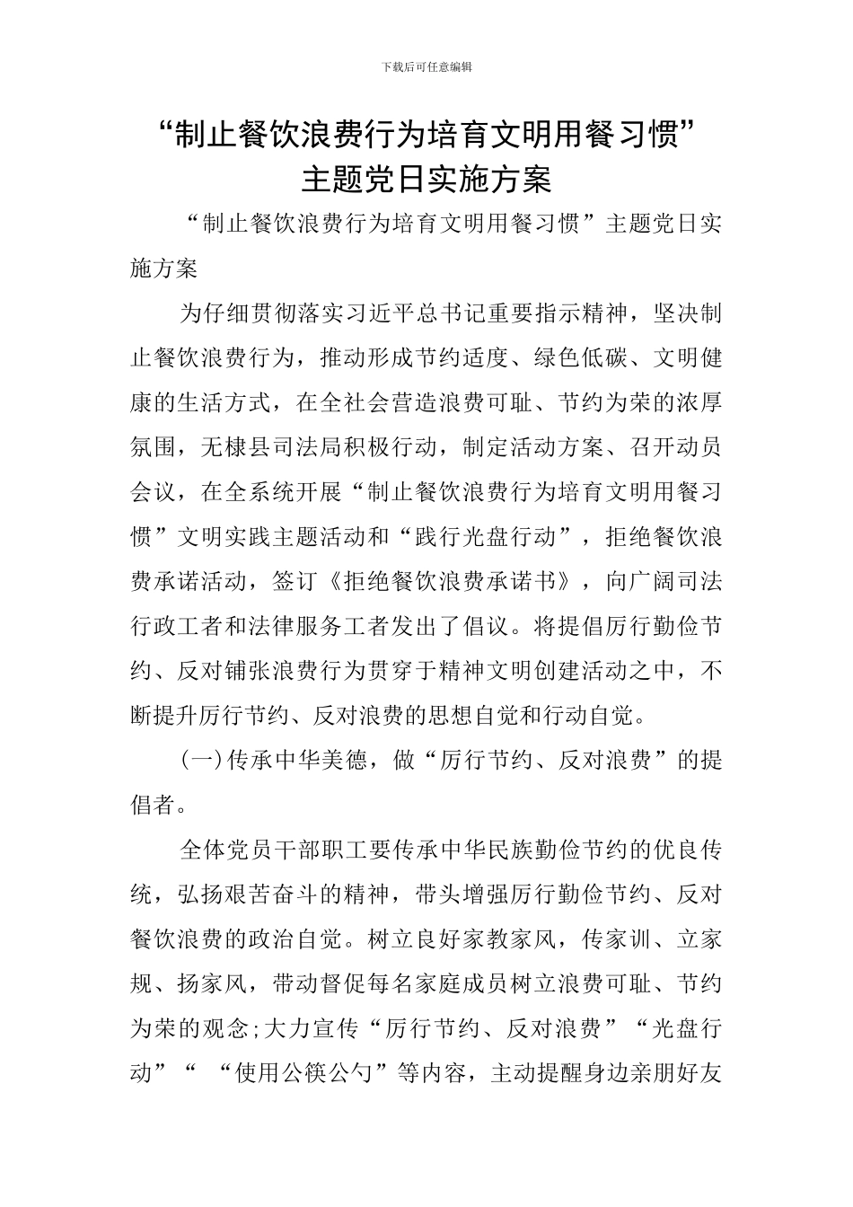 “制止餐饮浪费行为培养文明用餐习惯”主题党日实施方案_第1页