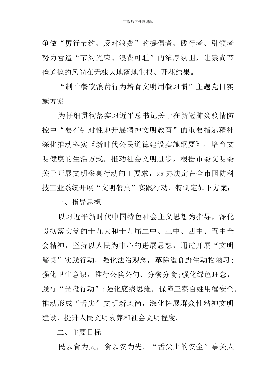 “制止餐饮浪费行为培养文明用餐习惯”主题党日实施方案_第3页