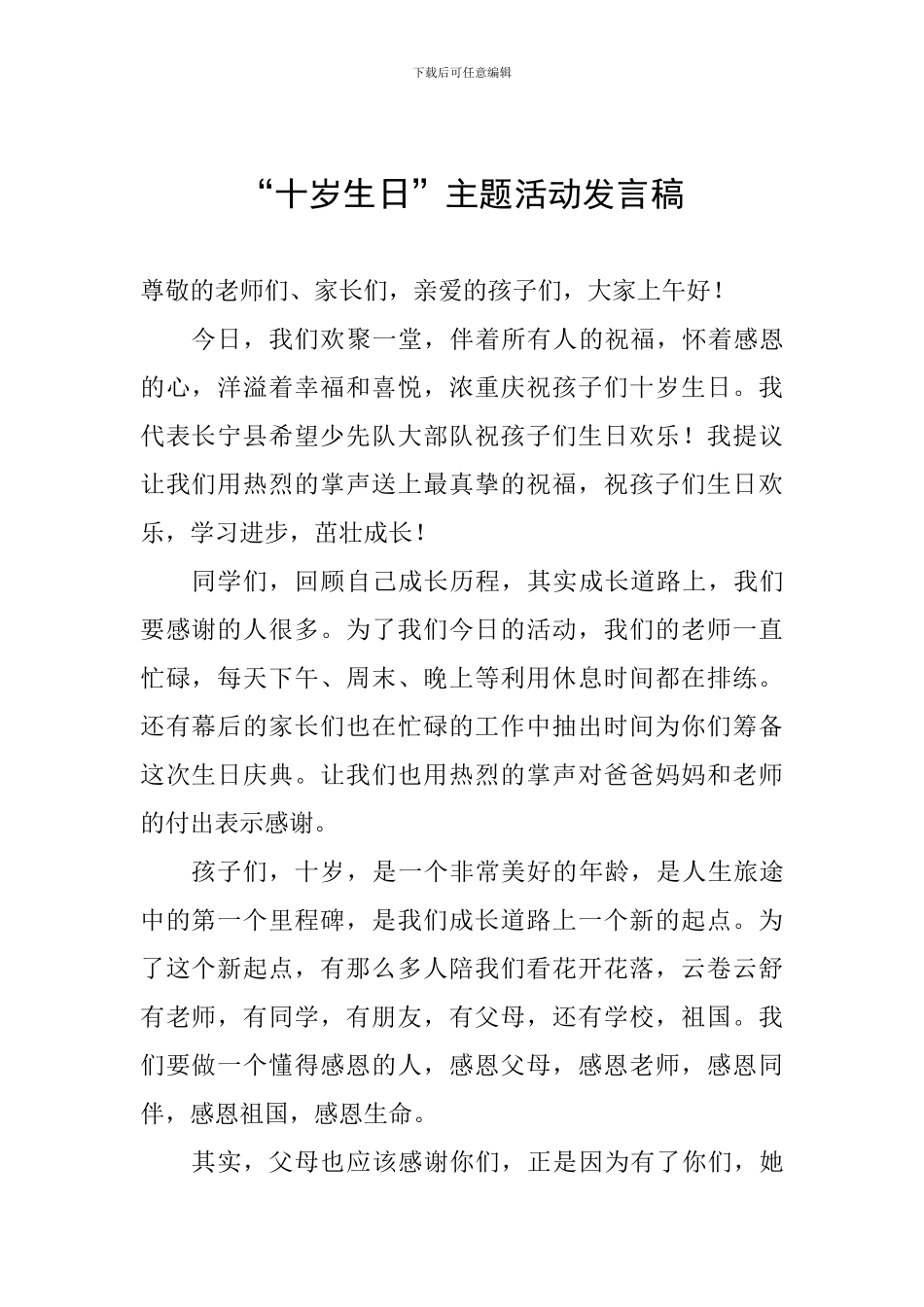 “十岁生日”主题活动发言稿_第1页
