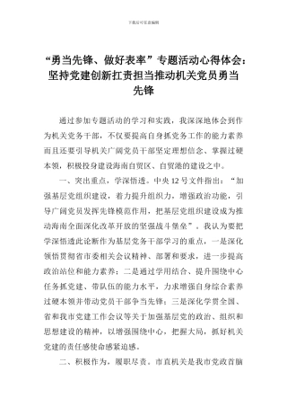 “勇当先锋、做好表率”专题活动心得体会：坚持党建创新扛责担当推动机关党员勇当先锋