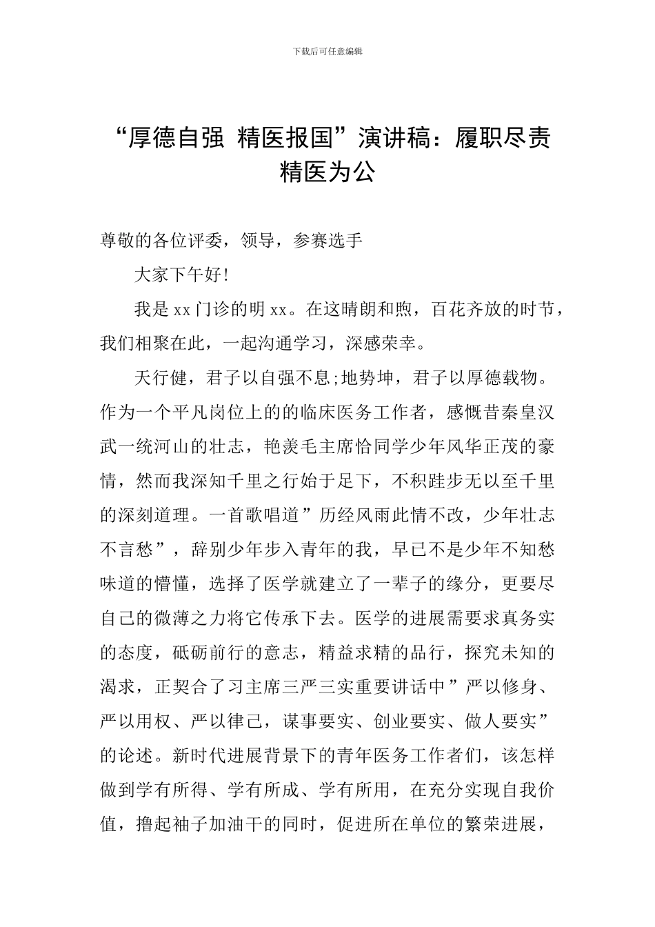 “厚德自强-精医报国”演讲稿：履职尽责-精医为公_第1页