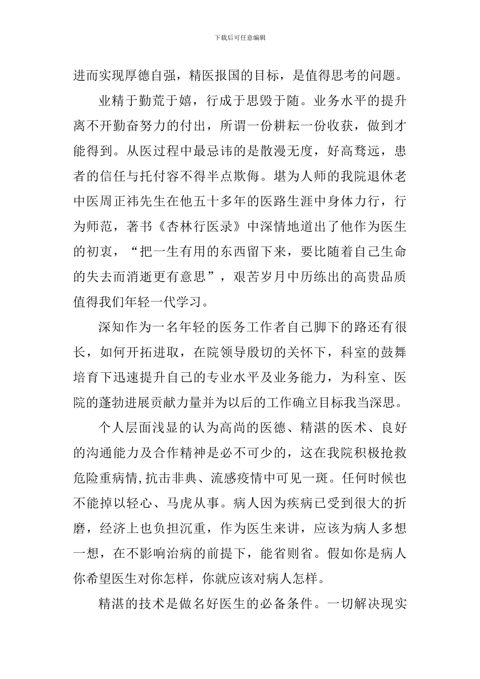 “厚德自强-精医报国”演讲稿：履职尽责-精医为公_第2页