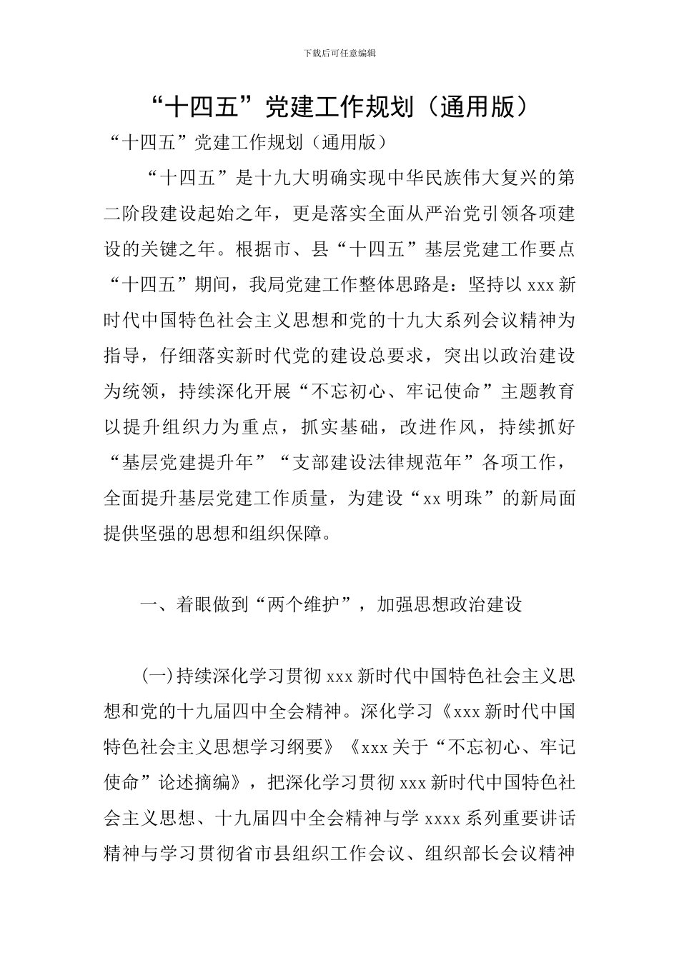 “十四五”党建工作规划_第1页