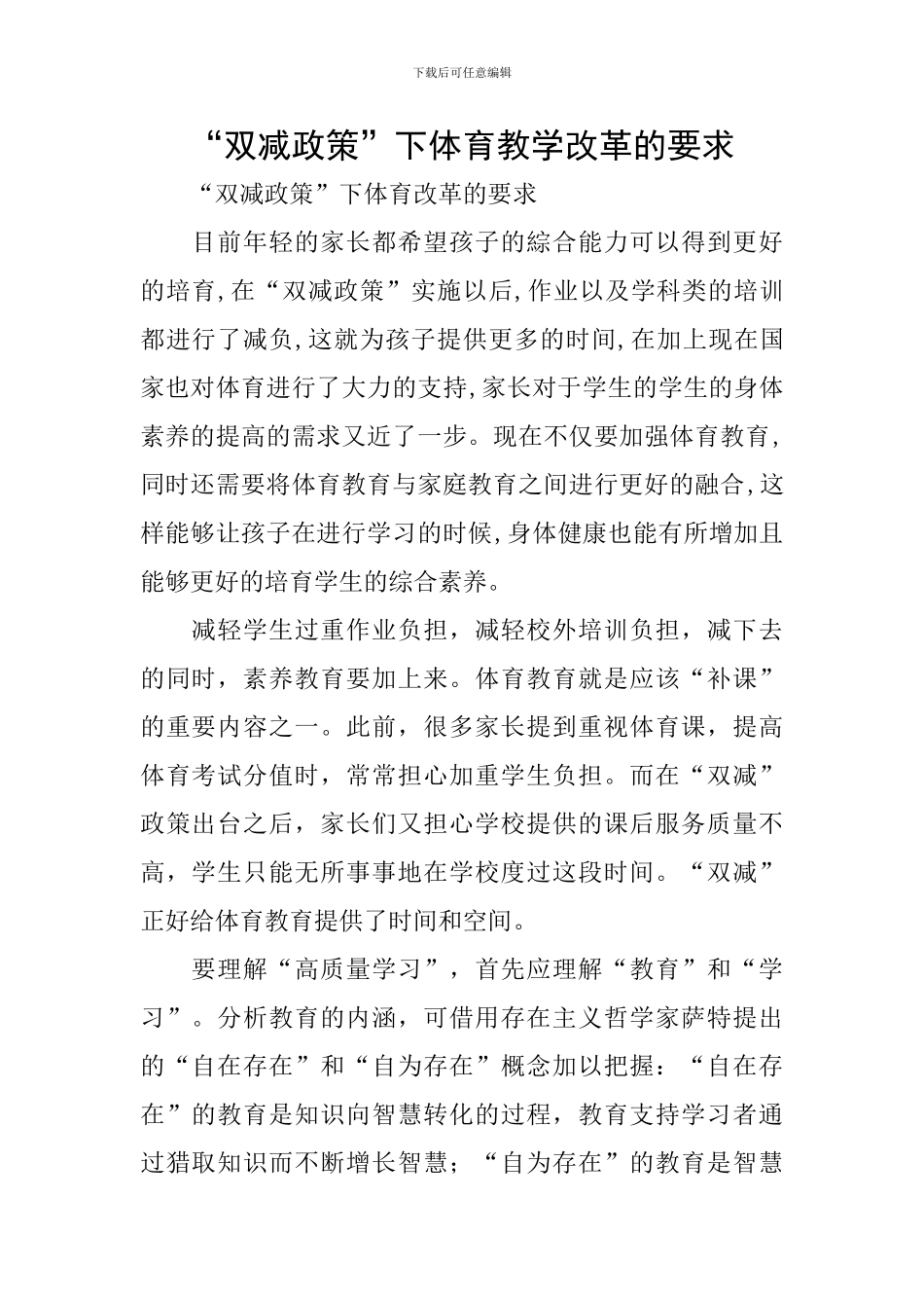 “双减政策”下体育教学改革的要求_第1页