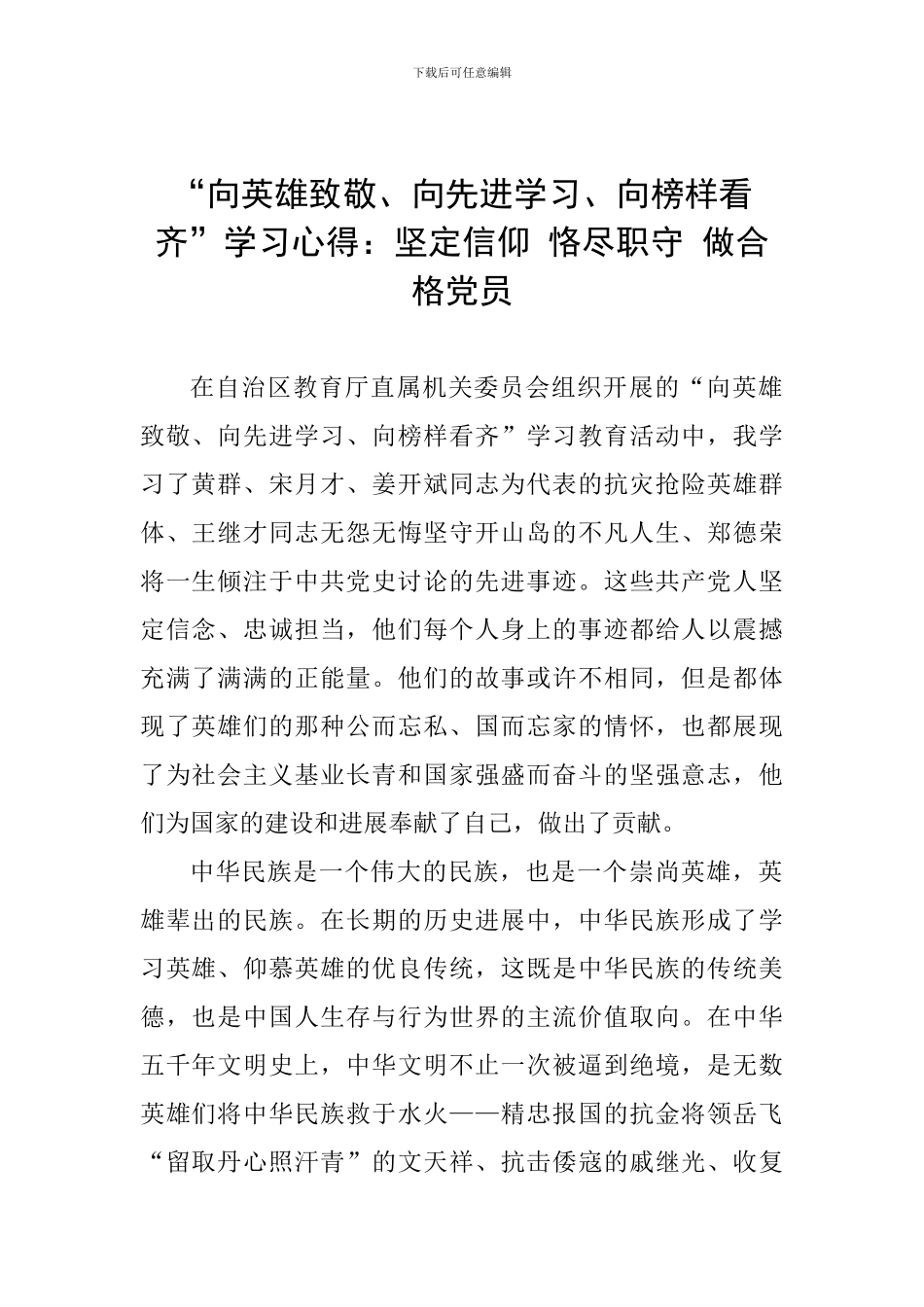 “向英雄致敬、向先进学习、向榜样看齐”学习心得：坚定信仰-恪尽职守-做合格党员_第1页