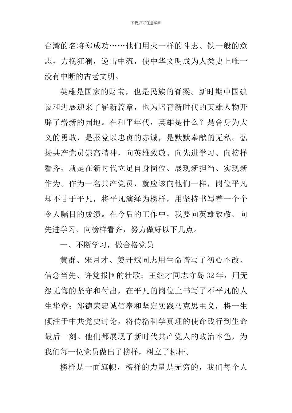 “向英雄致敬、向先进学习、向榜样看齐”学习心得：坚定信仰-恪尽职守-做合格党员_第2页