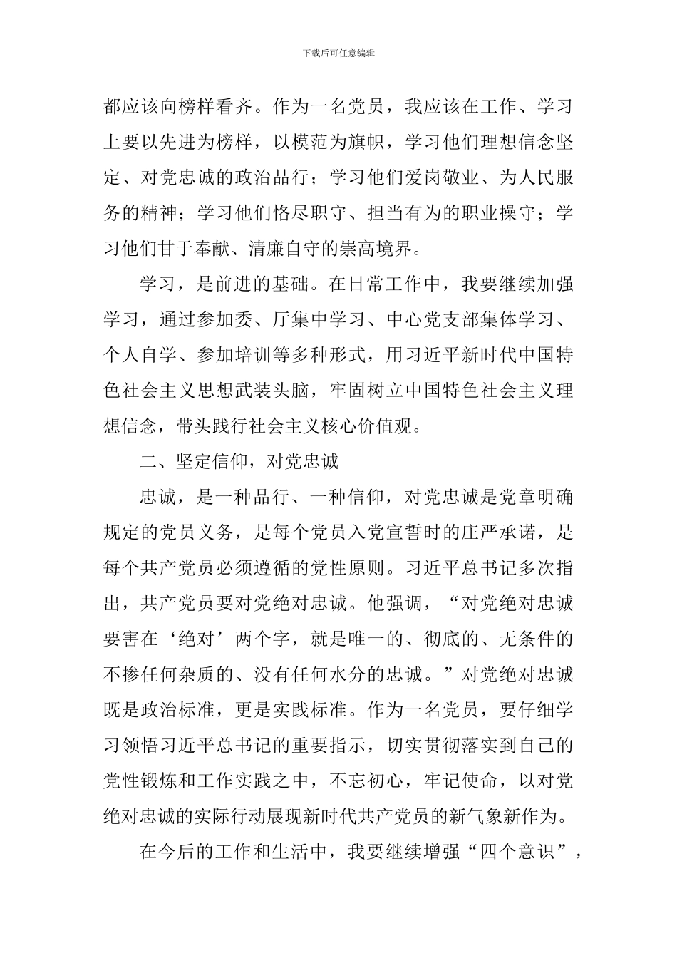 “向英雄致敬、向先进学习、向榜样看齐”学习心得：坚定信仰-恪尽职守-做合格党员_第3页