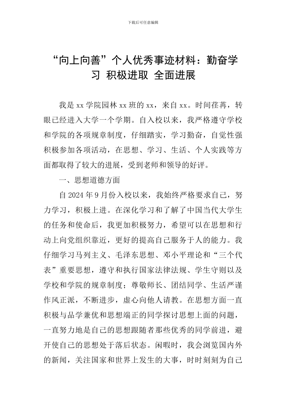 “向上向善”个人优秀事迹材料：勤奋学习-积极进取-全面发展_第1页