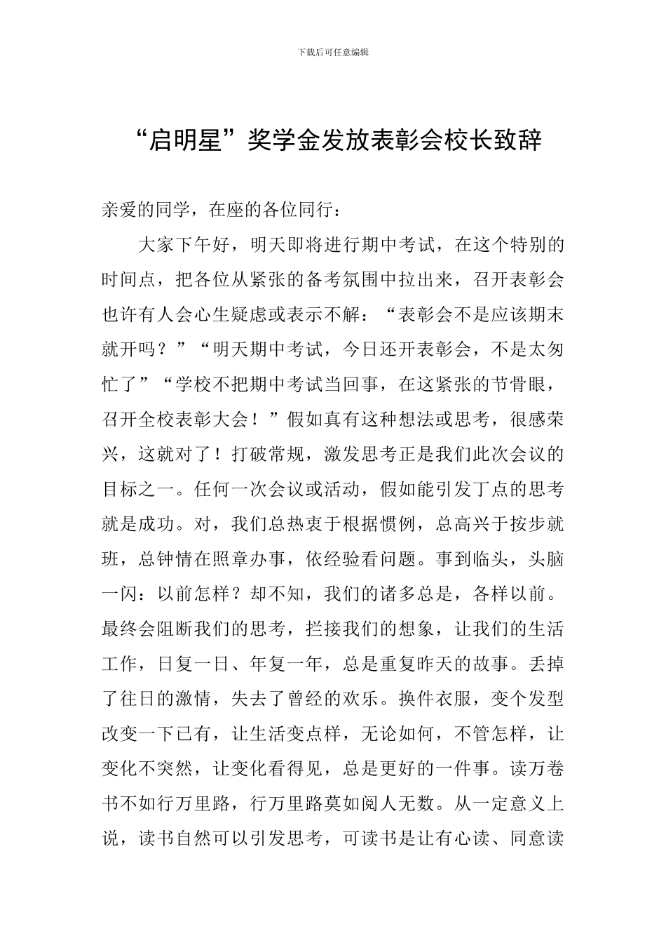 “启明星”奖学金发放表彰会校长致辞_第1页