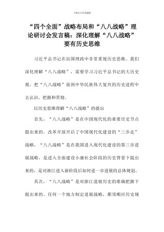 “四个全面”战略布局和“八八战略”理论研讨会发言稿：深入理解“八八战略”要有历史思维