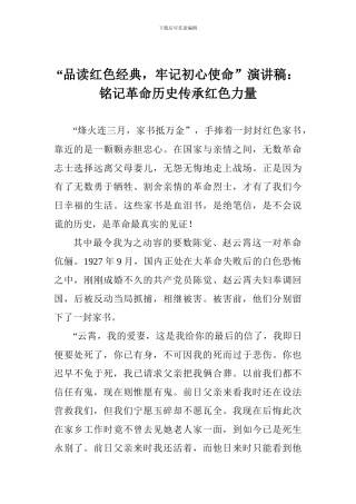 “品读红色经典-牢记初心使命”演讲稿：铭记革命历史传承红色力量