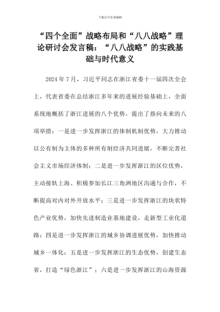 “四个全面”战略布局和“八八战略”理论研讨会发言稿：“八八战略”的实践基础与时代意义