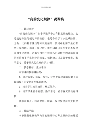 “商的变化规律”说课稿