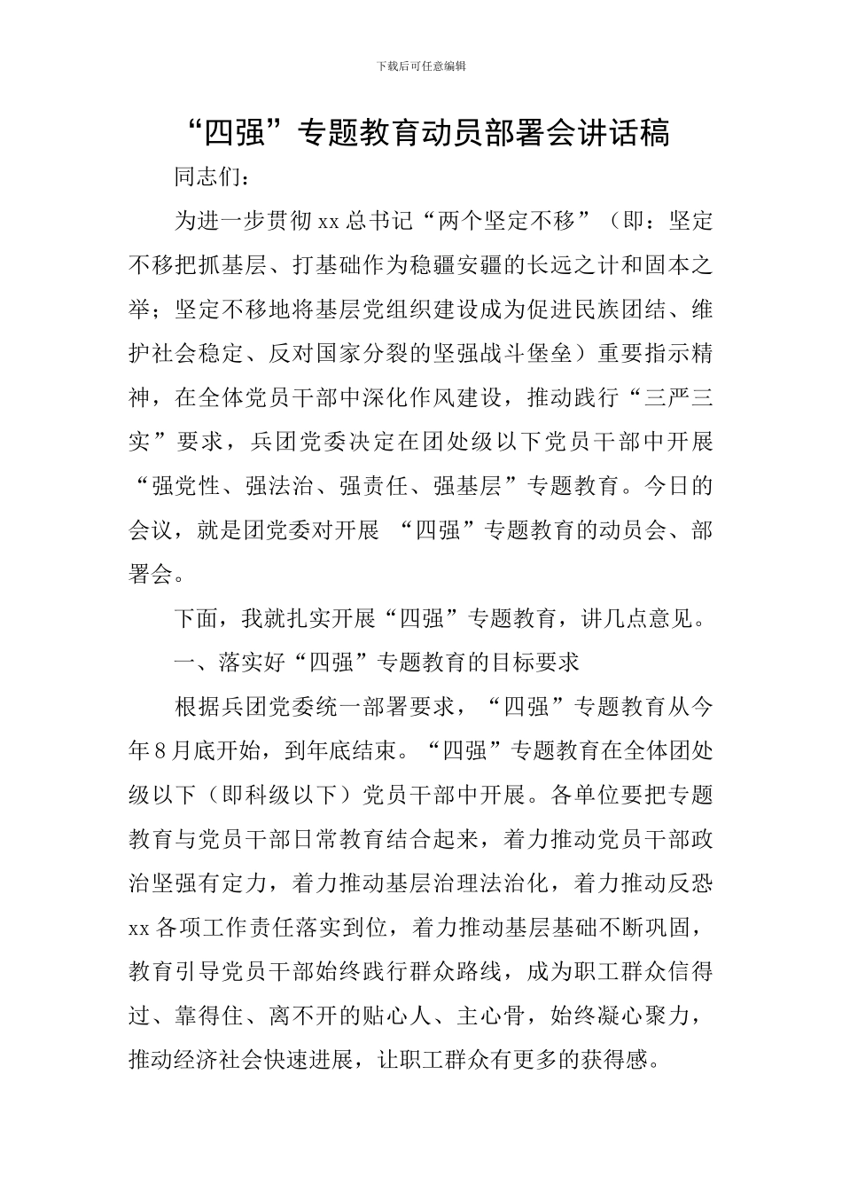 “四强”专题教育动员部署会讲话稿_第1页