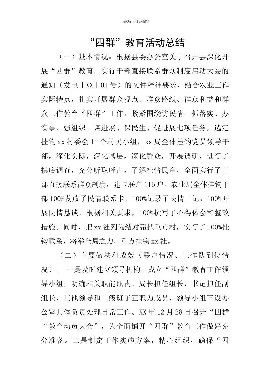 “四群”教育活动总结_第1页
