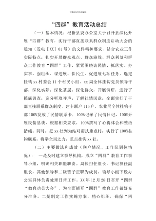 “四群”教育活动总结