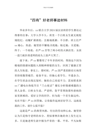 “四有”好老师事迹材料
