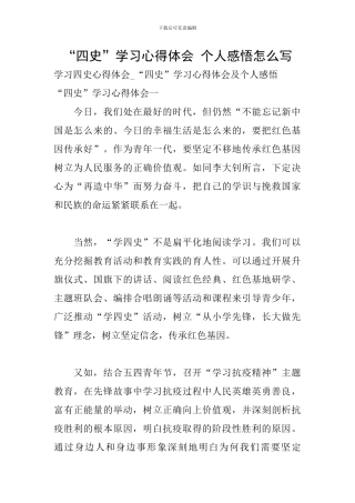 “四史”学习心得体会-个人感悟怎么写