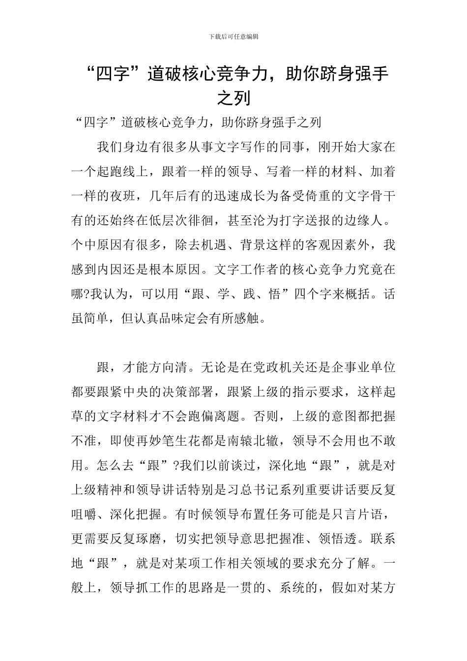 “四字”道破核心竞争力-助你跻身强手之列_第1页