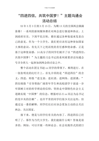 “四进四信-共筑中国梦!”主题交流会活动总结