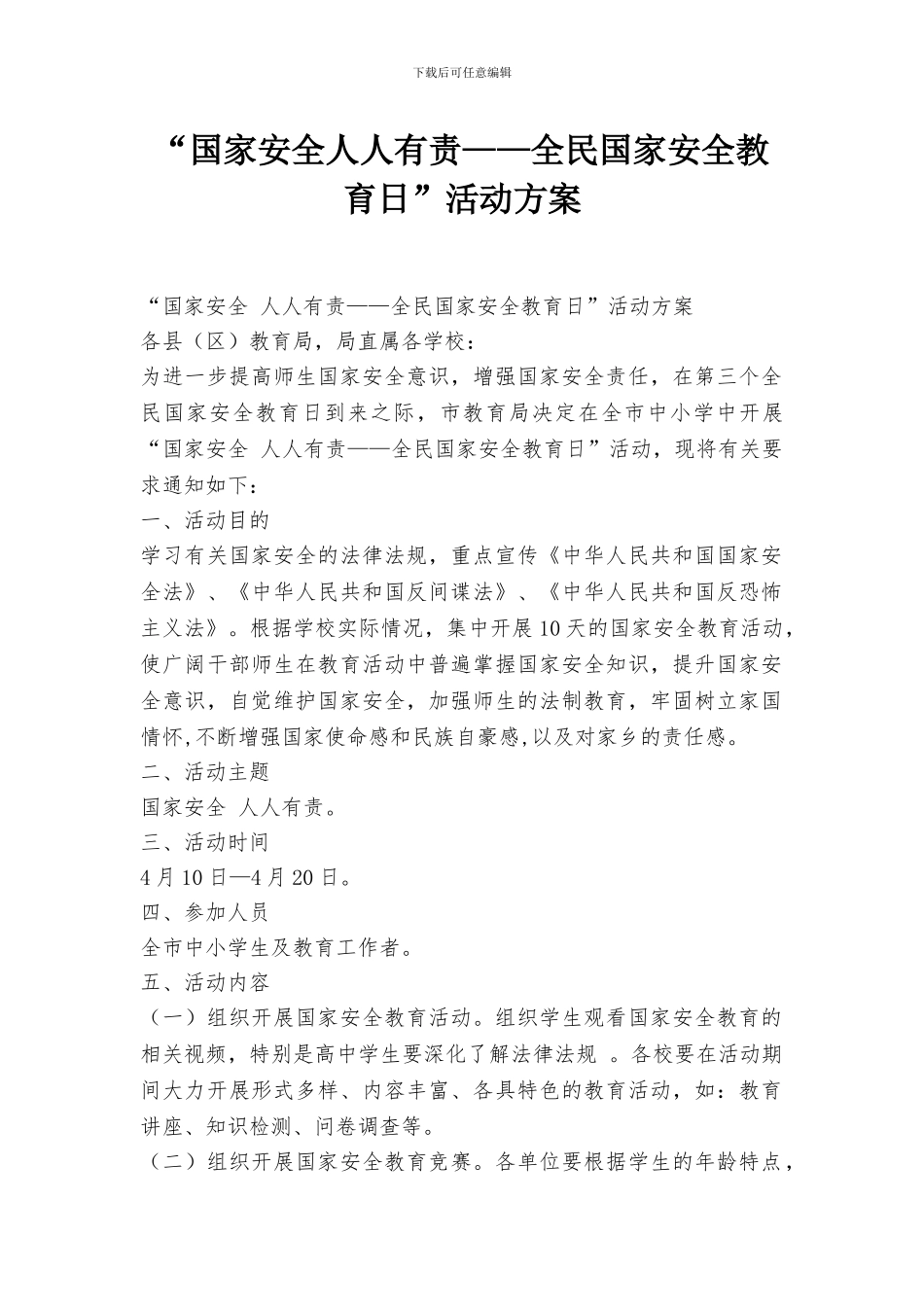 “国家安全人人有责——全民国家安全教育日”活动方案_第1页