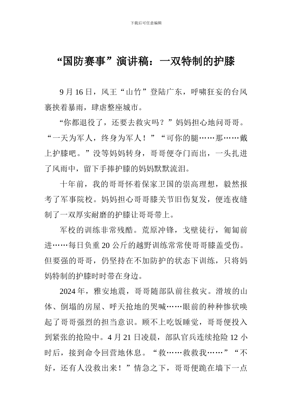 “国防赛事”演讲稿：一双特制的护膝_第1页