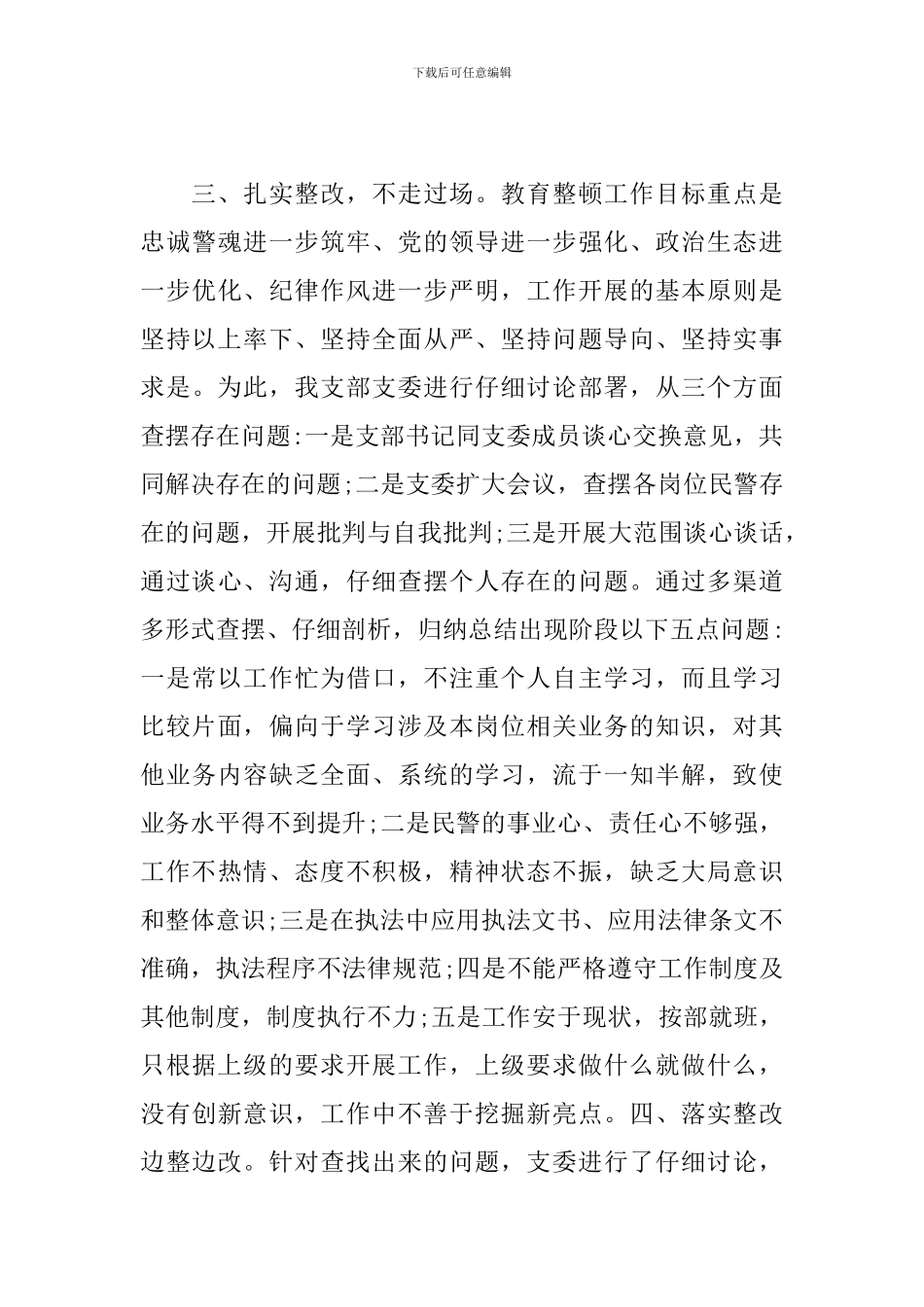 “坚持政治建警全面从严治警”教育整顿活动开展情况总结范文_第3页