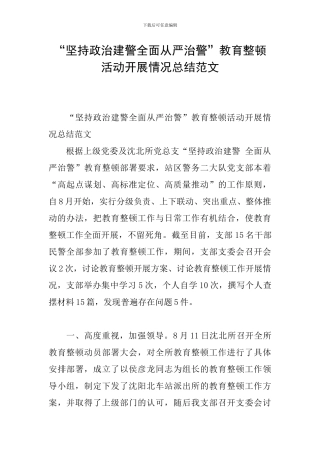 “坚持政治建警全面从严治警”教育整顿活动开展情况总结范文