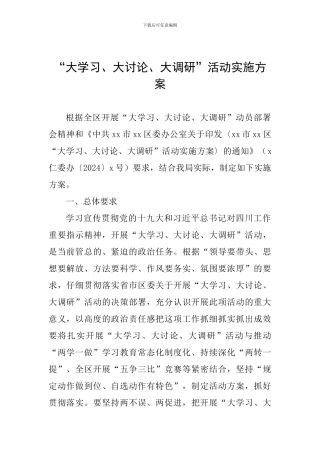 “大学习、大讨论、大调研”活动实施方案
