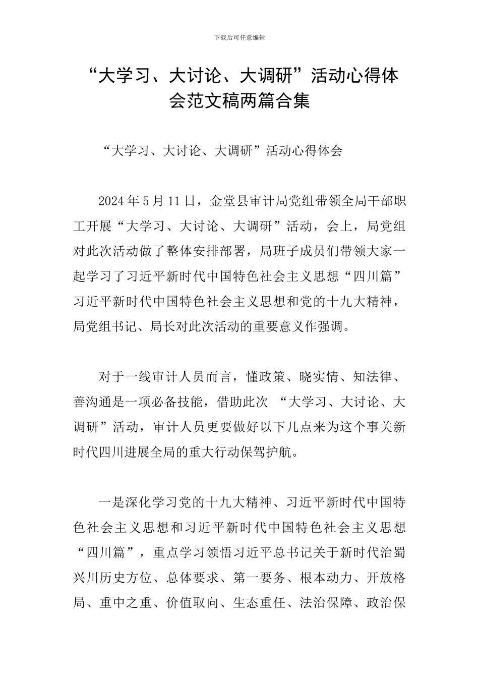 “大学习、大讨论、大调研”活动心得体会范文稿两篇合集_第1页