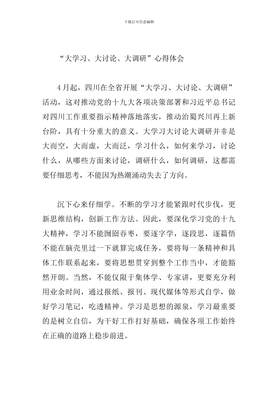 “大学习、大讨论、大调研”活动心得体会范文稿两篇合集_第3页