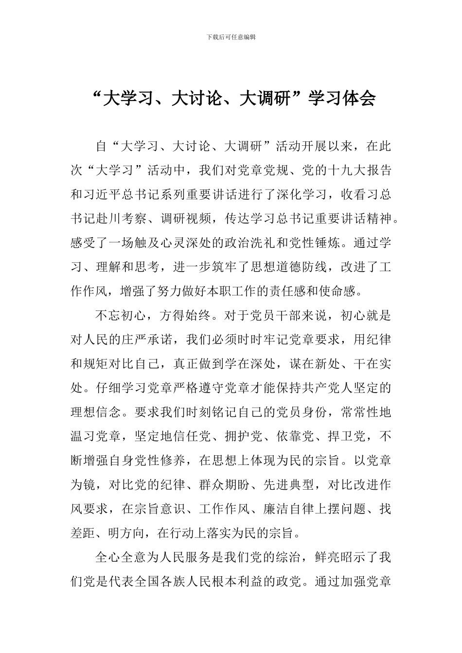 “大学习、大讨论、大调研”学习体会_第1页