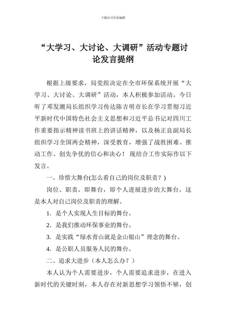 “大学习、大讨论、大调研”活动专题讨论发言提纲_第1页