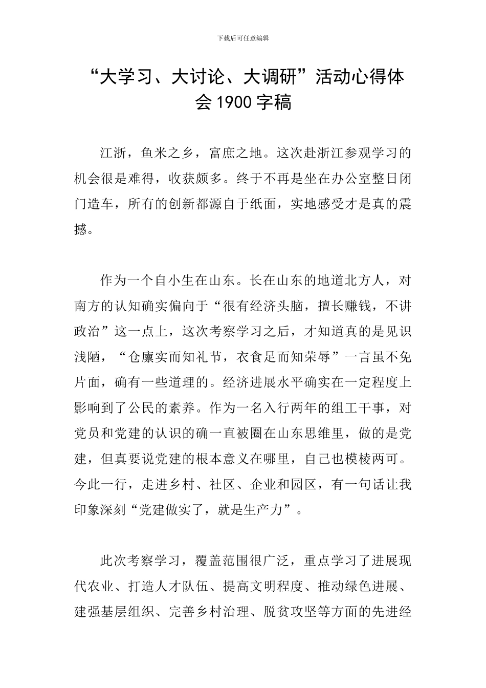 “大学习、大讨论、大调研”活动心得体会1900字稿_第1页