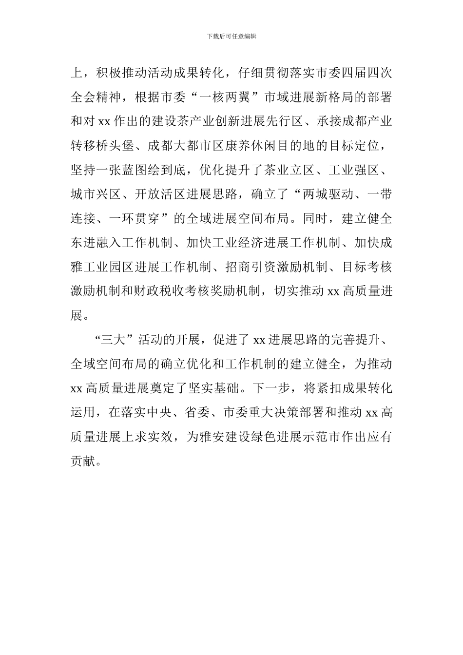 “大学习、大讨论、大调研”活动总结座谈会发言稿：转化“三大”活动成果推动xx高质量发展_第2页